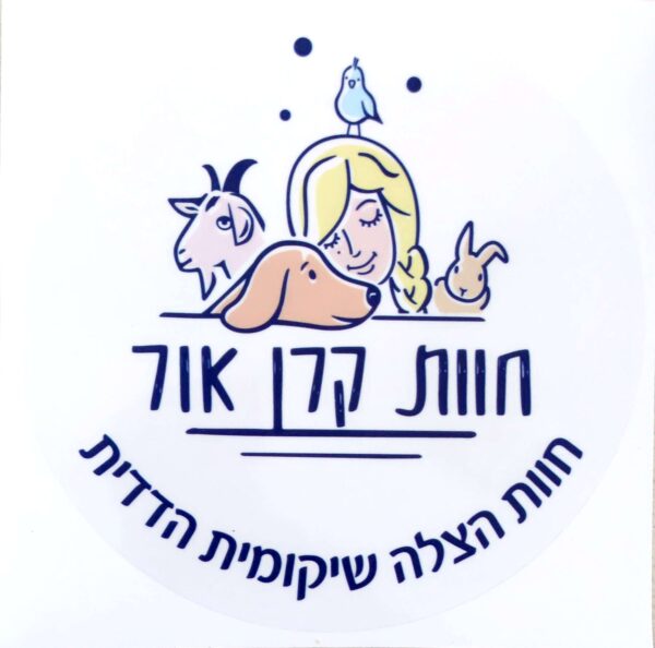 מדבקה לרכב - חוות קרן אור