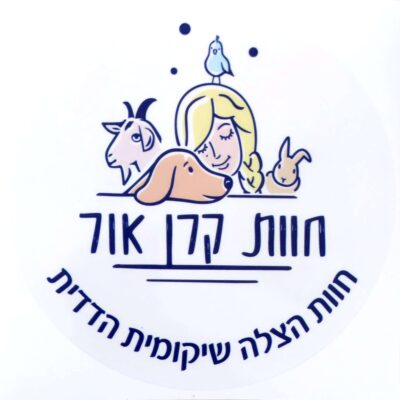 מדבקה לרכב - חוות קרן אור