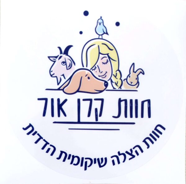 מדבקה לרכב - חוות קרן אור